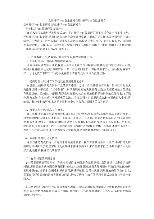 党员批评与自我批评发言稿,批评与自我批评发言