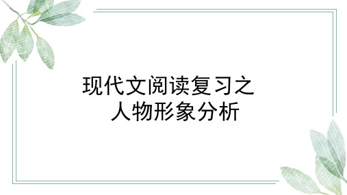 中考语文现代文阅读专题人物形象分析PPT课件