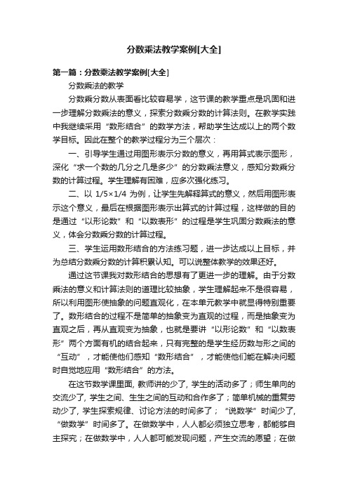 分数乘法教学案例[大全]