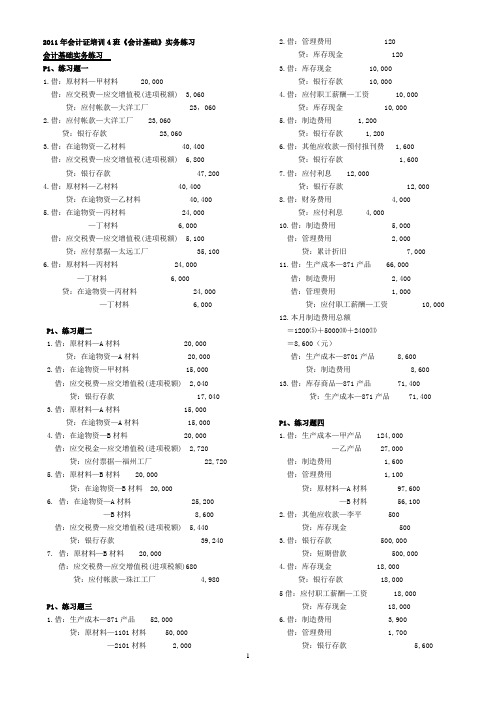 2012《会计基础》200题业务题答案
