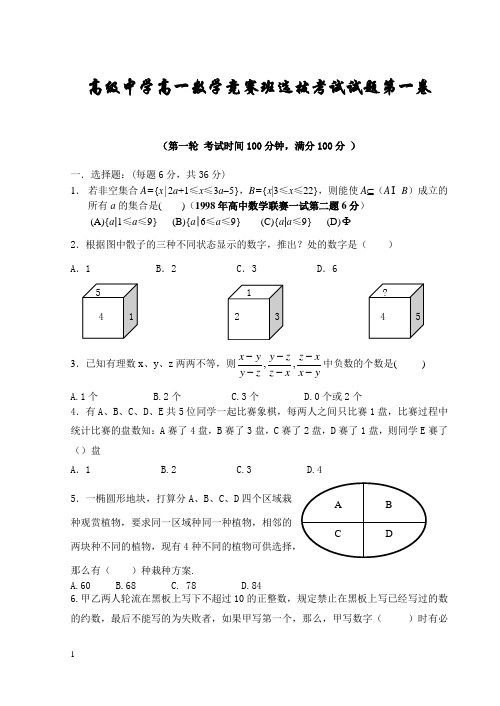 高级中学高一数学竞赛班选拔考试试题第一卷