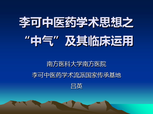 李可中医药学术思想之中气及其临床运用师父广州中医药大学讲课2014-10-22