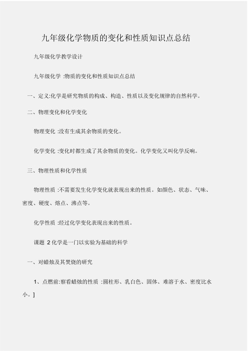 (九年级化学教案)九年级化学物质的变化和性质知识点总结