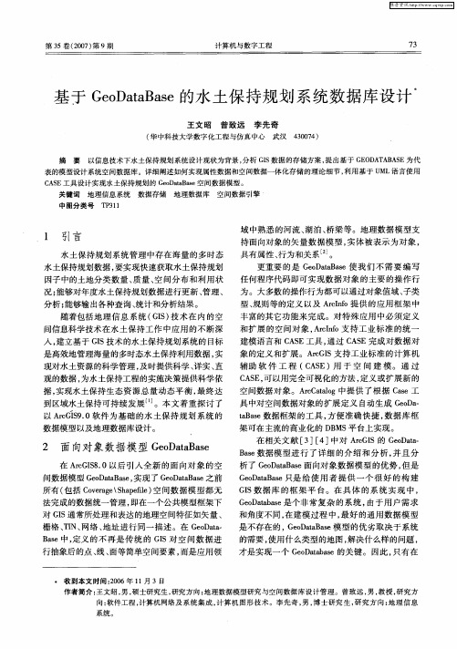 基于GeoDataBase的水土保持规划系统数据库设计