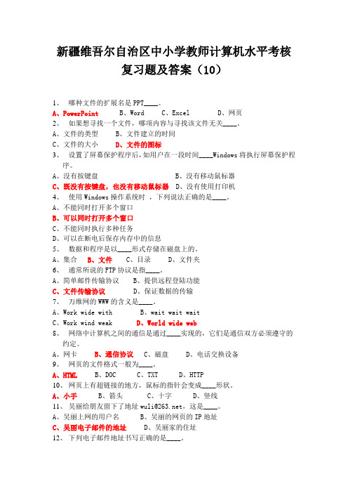 新疆维吾尔自治区中小学教师计算机水平考核复习题及答案(10)