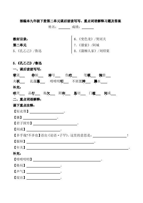 部编本九年级下册第二单元课后读读写写、重点词语解释习题及答案