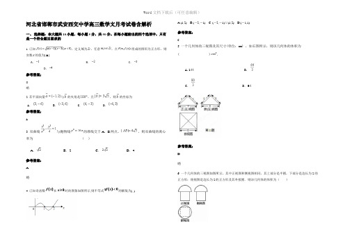 河北省邯郸市武安西交中学高三数学文月考试卷含解析