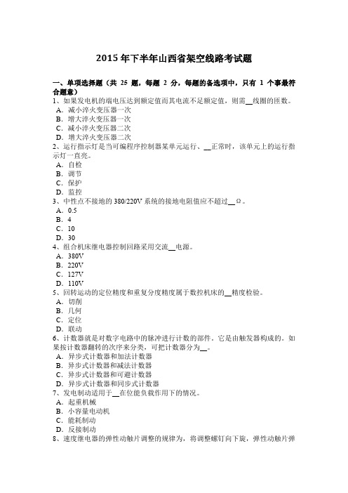 2015年下半年山西省架空线路考试题