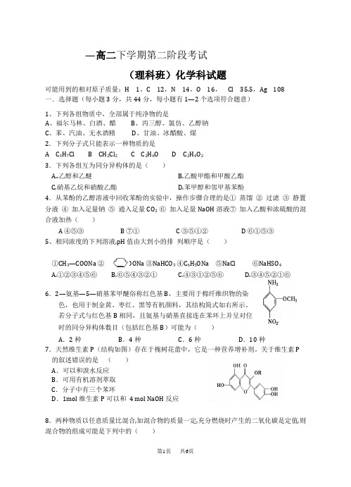 高二理科化学下学期阶段性检测试题