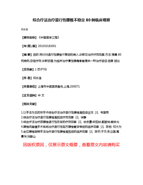 综合疗法治疗退行性腰椎不稳定80例临床观察