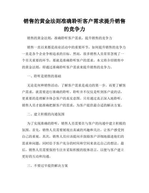 销售的黄金法则准确聆听客户需求提升销售的竞争力