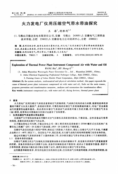 火力发电厂仪用压缩空气带水带油探究