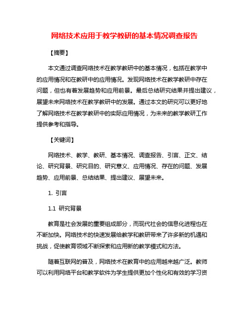 网络技术应用于教学教研的基本情况调查报告