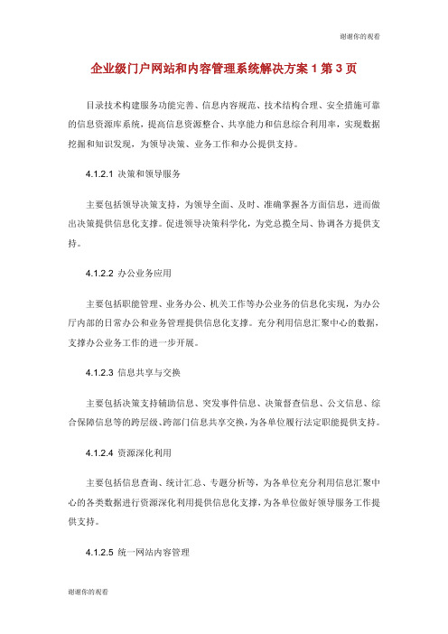 企业级门户网站和内容管理系统解决方案第页.doc