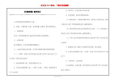 《失物招领》教学设计