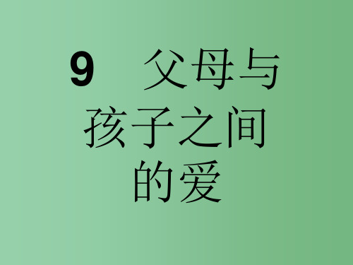 高中语文 第三单元 杂文与随笔 9 父母与孩子之间的爱 新人教版必修4