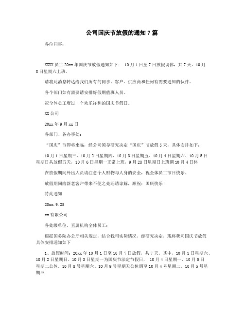 公司国庆节放假的通知7篇