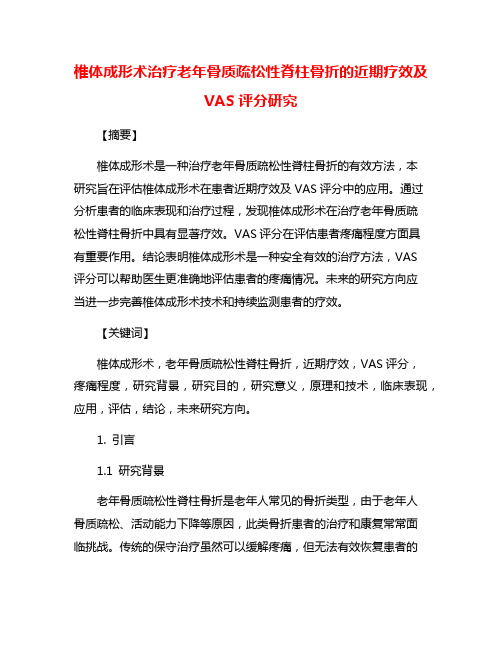 椎体成形术治疗老年骨质疏松性脊柱骨折的近期疗效及VAS评分研究