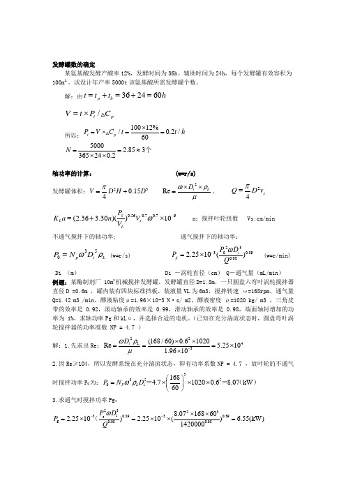 生物工程设备计算题