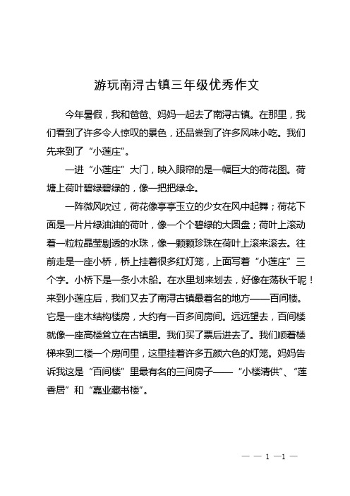 游玩南浔古镇三年级优秀作文