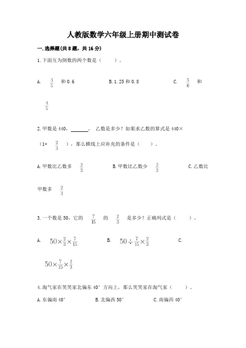 人教版数学六年级上册期中测试卷含完整答案(精选题)