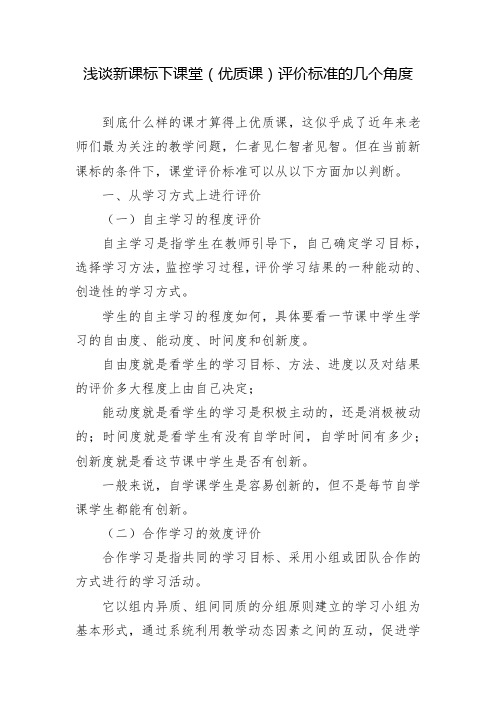 浅谈新课标下课堂(优质课)评价标准的几个角度