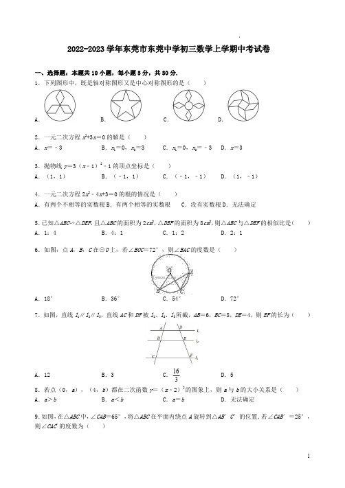 2022-2023学年东莞市东莞中学初三数学上学期中考试卷附答案解析