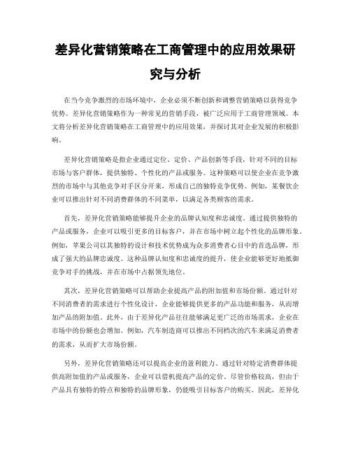 差异化营销策略在工商管理中的应用效果研究与分析