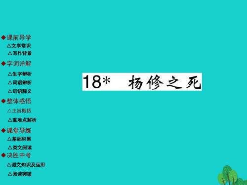 九年级语文上册第5单元18《杨修之死》课件(新版)新人教版