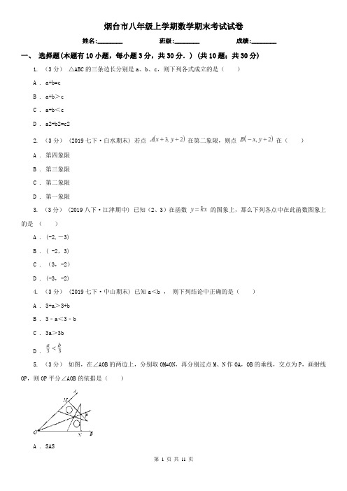 烟台市八年级上学期数学期末考试试卷