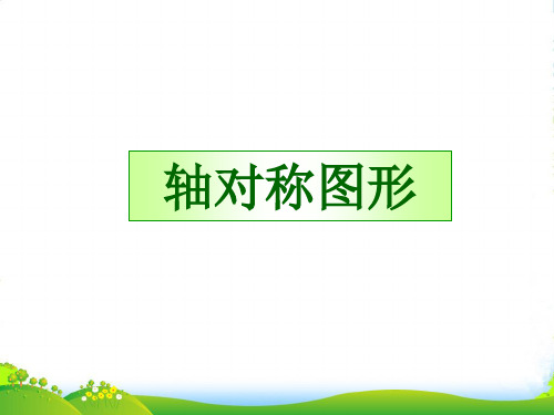 三年级数学下册 轴对称图形课件 北师大