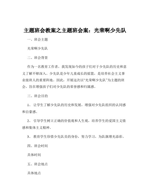 主题班会教案之主题班会案：光荣啊少先队