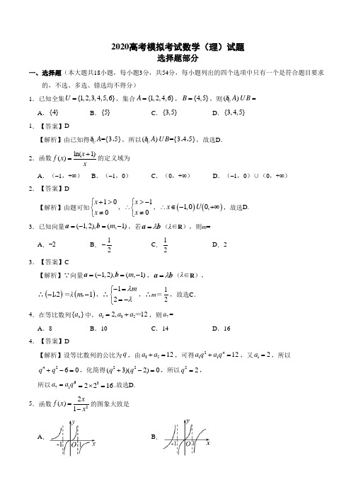 2020高考数学(理)必刷试题(解析版) (92)