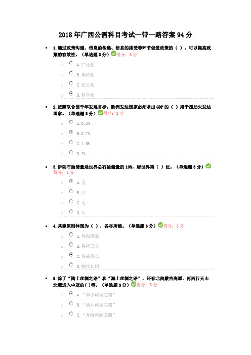 2018年广西公需科目考试一带一路答案94分