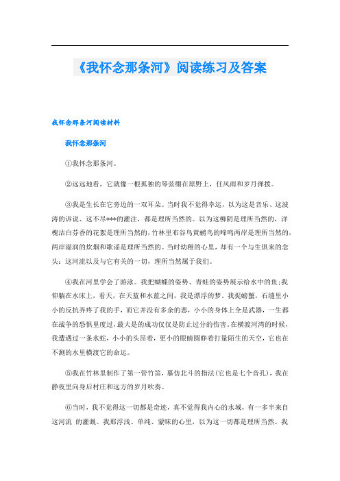 《我怀念那条河》阅读练习及答案