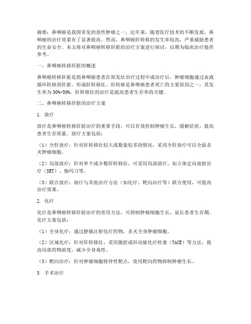 鼻咽癌转移肝脏治疗方案