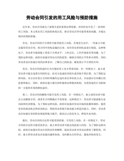 劳动合同引发的用工风险与预防措施