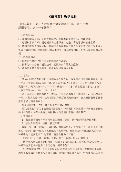 高中语文选修  《白马篇》教学设计