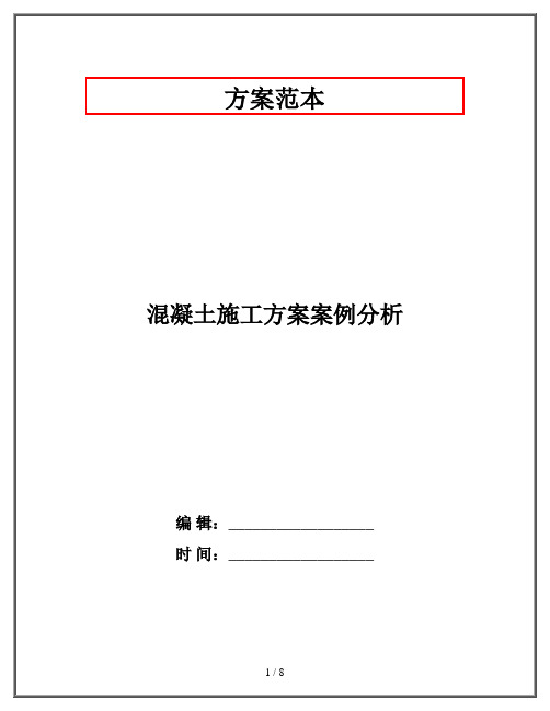 混凝土施工方案案例分析