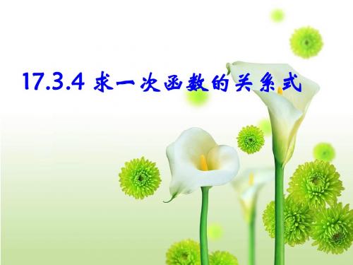 17.3.4求一次函数的关系式课件