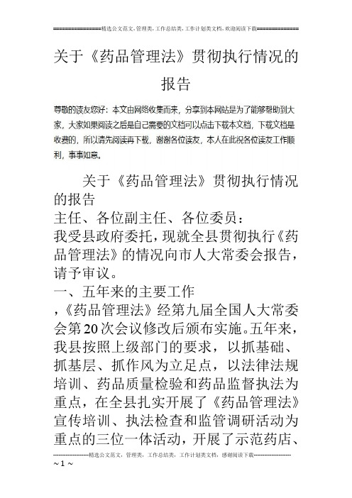 关于《药品管理法》贯彻执行情况的报告