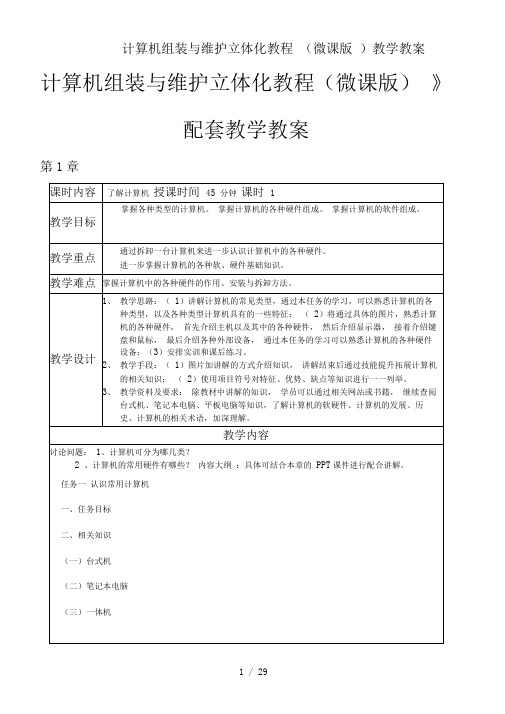 计算机组装与维护立体化教程(微课版)教学教案