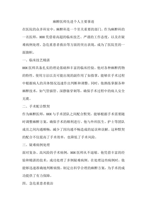 麻醉医师先进个人主要事迹范文