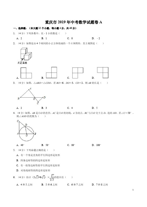 2019年重庆市中考数学试题卷及答案详析