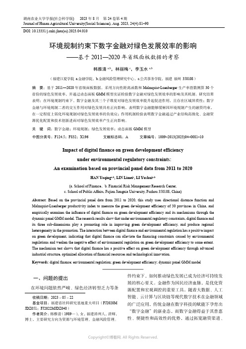 环境规制约束下数字金融对绿色发展效率的影响——基于2011—2020_年省级面板数据的考察