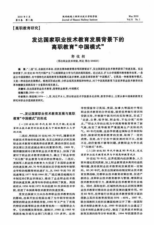 发达国家职业技术教育发展背景下的高职教育“中国模式”