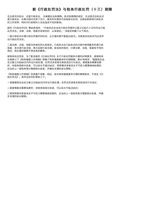 新《行政处罚法》与税务行政处罚（十三）期限