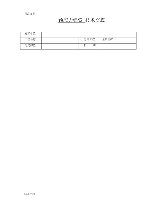 最新预应力锚索施工技术交底资料