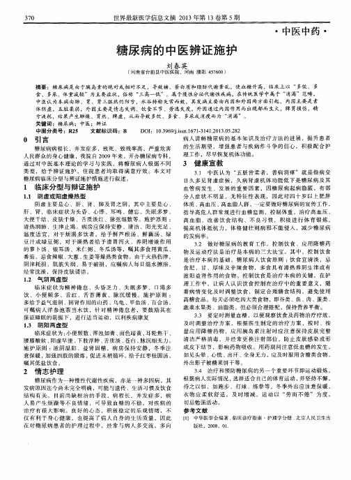 糖尿病的中医辨证施护