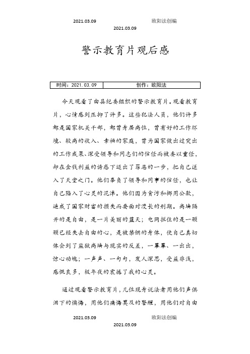 警示教育片观后感之欧阳法创编